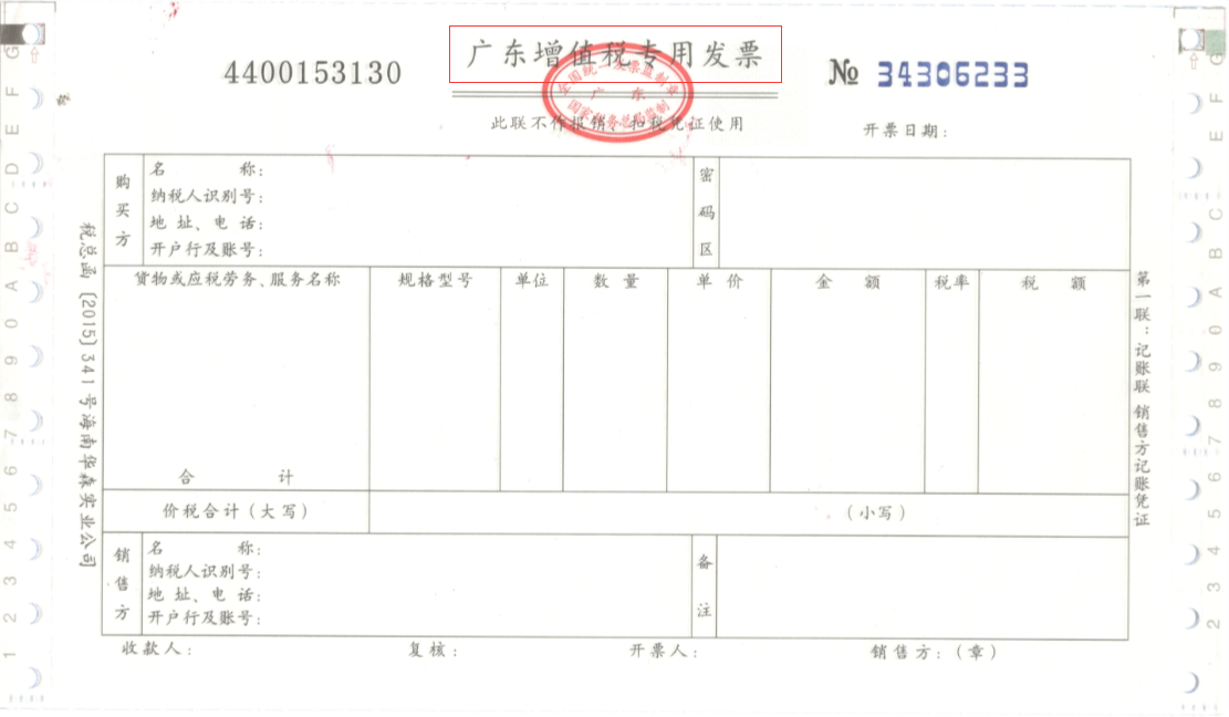 增值税专用发票 增值税专用发票