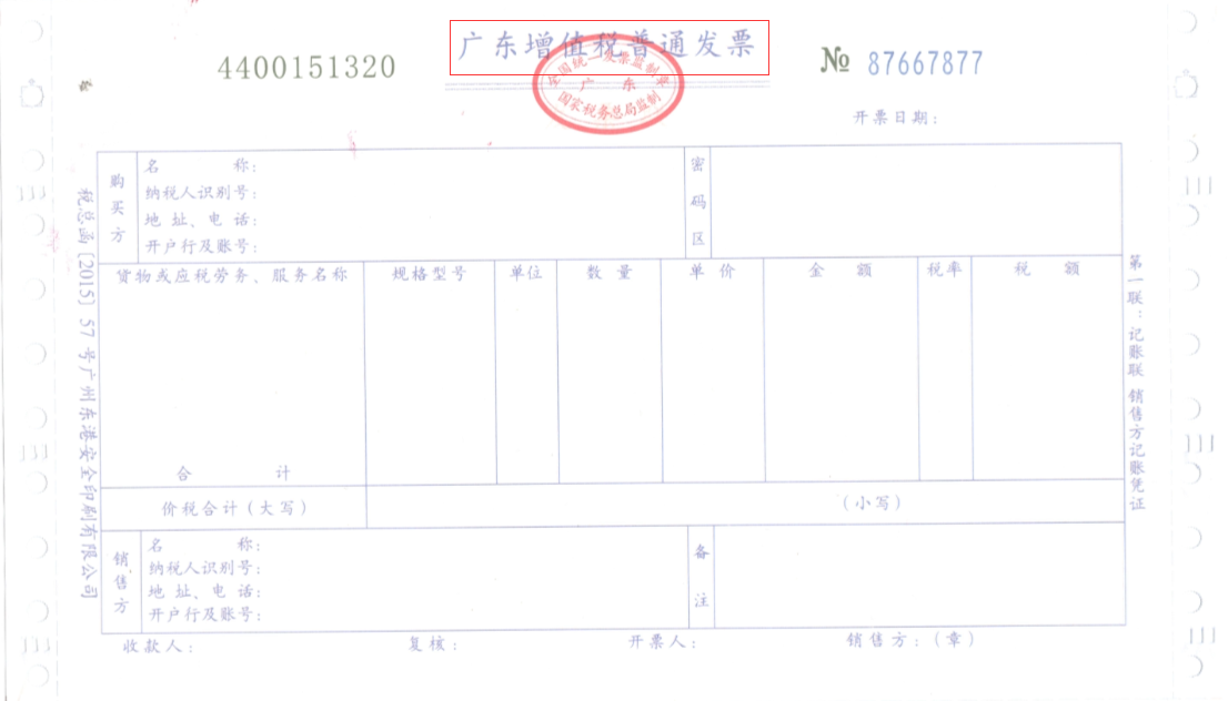 增值税普通发票 增值税普通发票